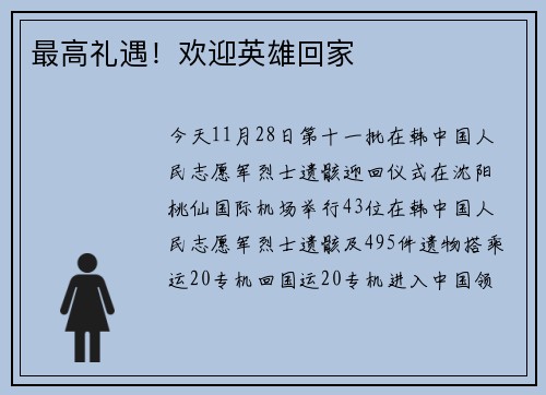 最高礼遇！欢迎英雄回家