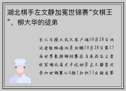 湖北棋手左文静加冕世锦赛“女棋王”，柳大华的徒弟