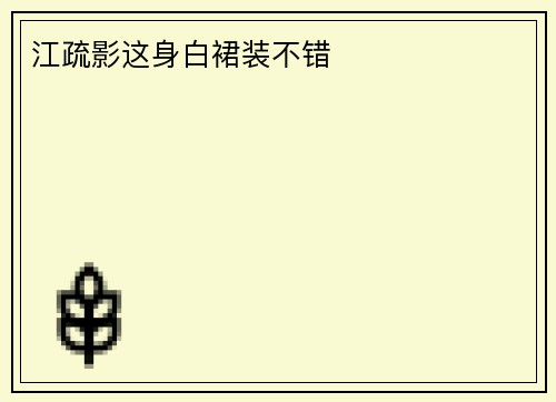江疏影这身白裙装不错