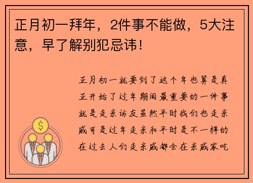 正月初一拜年，2件事不能做，5大注意，早了解别犯忌讳！