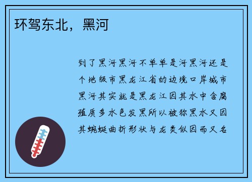 环驾东北，黑河