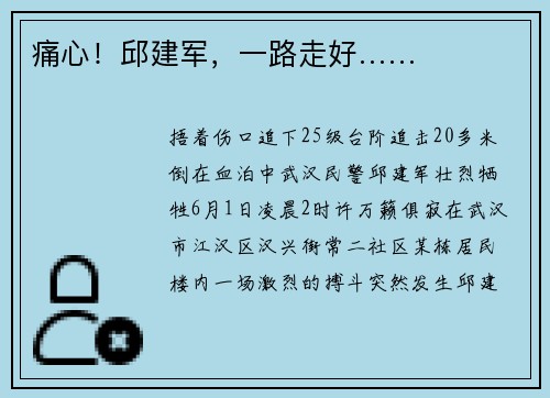 痛心！邱建军，一路走好……