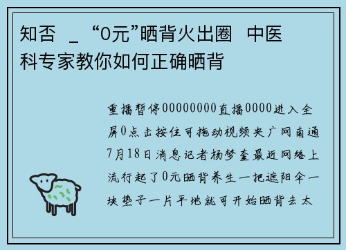 知否  _  “0元”晒背火出圈  中医科专家教你如何正确晒背