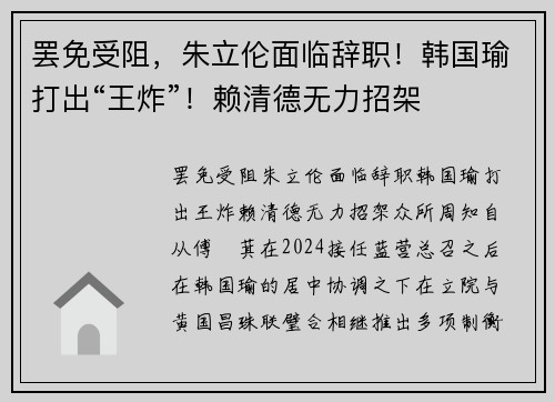 罢免受阻，朱立伦面临辞职！韩国瑜打出“王炸”！赖清德无力招架