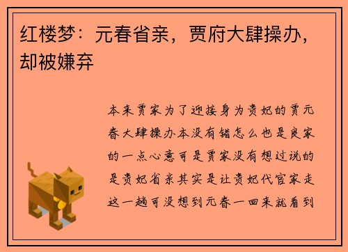 红楼梦：元春省亲，贾府大肆操办，却被嫌弃