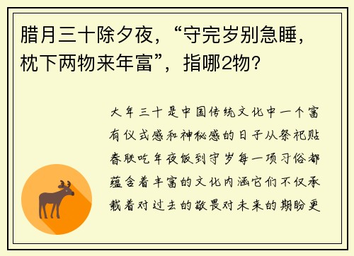 腊月三十除夕夜，“守完岁别急睡，枕下两物来年富”，指哪2物？