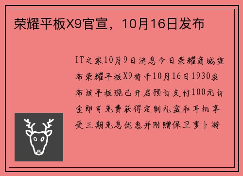 荣耀平板X9官宣，10月16日发布