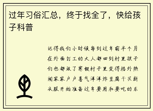 过年习俗汇总，终于找全了，快给孩子科普