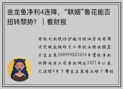 金龙鱼净利4连降，“联姻”鲁花能否扭转颓势？｜看财报