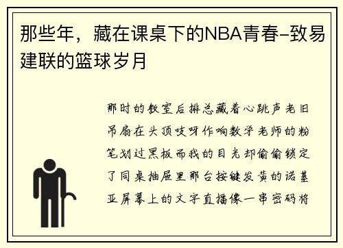 那些年，藏在课桌下的NBA青春-致易建联的篮球岁月