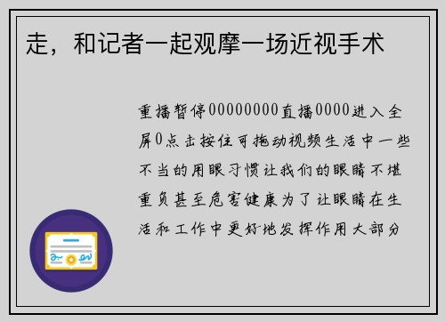 走，和记者一起观摩一场近视手术