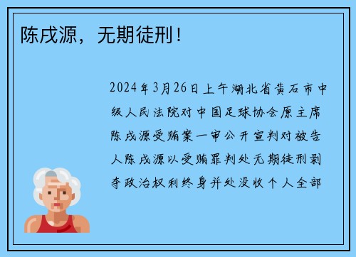 陈戌源，无期徒刑！