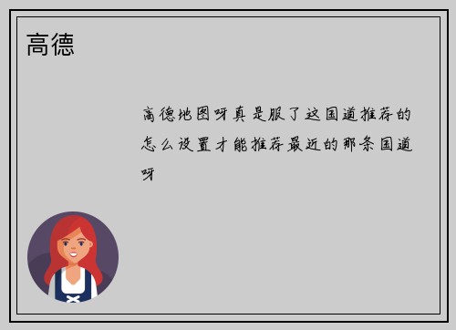 高德