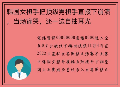 韩国女棋手把顶级男棋手直接下崩溃，当场痛哭，还一边自抽耳光