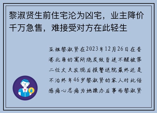 黎淑贤生前住宅沦为凶宅，业主降价千万急售，难接受对方在此轻生