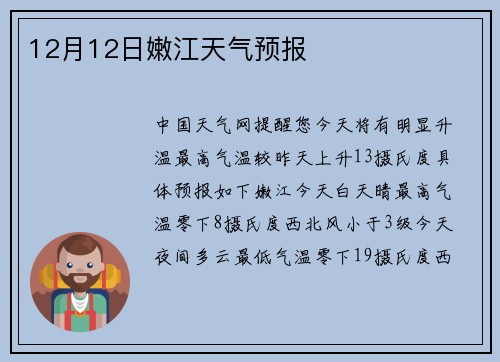 12月12日嫩江天气预报