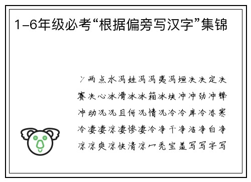 1-6年级必考“根据偏旁写汉字”集锦