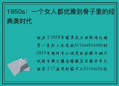 1950s：一个女人都优雅到骨子里的经典美时代