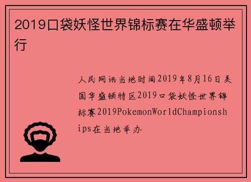 2019口袋妖怪世界锦标赛在华盛顿举行