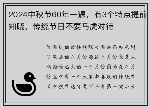 2024中秋节60年一遇，有3个特点提前知晓，传统节日不要马虎对待