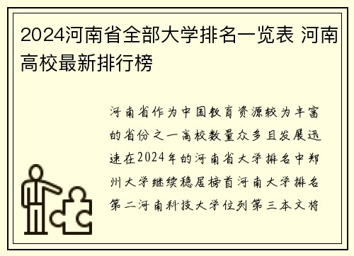 2024河南省全部大学排名一览表 河南高校最新排行榜