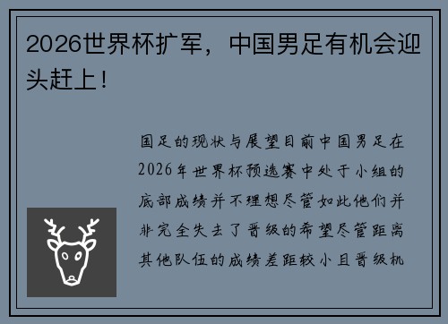 2026世界杯扩军，中国男足有机会迎头赶上！