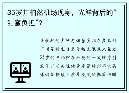 35岁井柏然机场现身，光鲜背后的“甜蜜负担”？