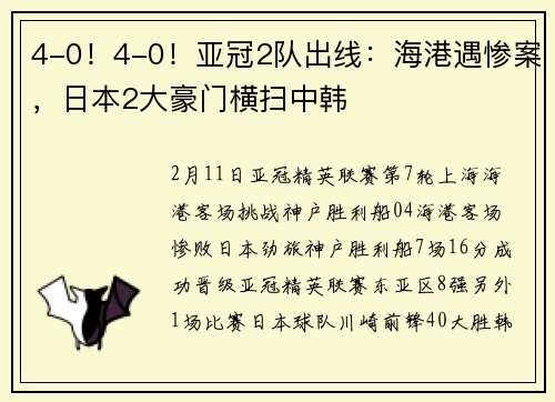 4-0！4-0！亚冠2队出线：海港遇惨案，日本2大豪门横扫中韩