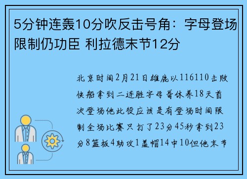 5分钟连轰10分吹反击号角：字母登场限制仍功臣 利拉德末节12分