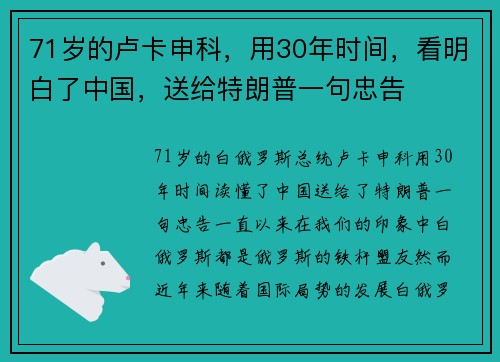 71岁的卢卡申科，用30年时间，看明白了中国，送给特朗普一句忠告