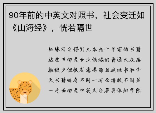 90年前的中英文对照书，社会变迁如《山海经》，恍若隔世
