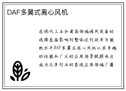 DAF多翼式离心风机