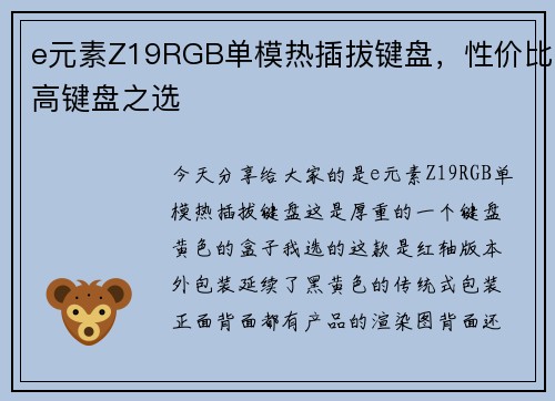 e元素Z19RGB单模热插拔键盘，性价比高键盘之选