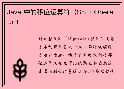 Java 中的移位运算符（Shift Operator）