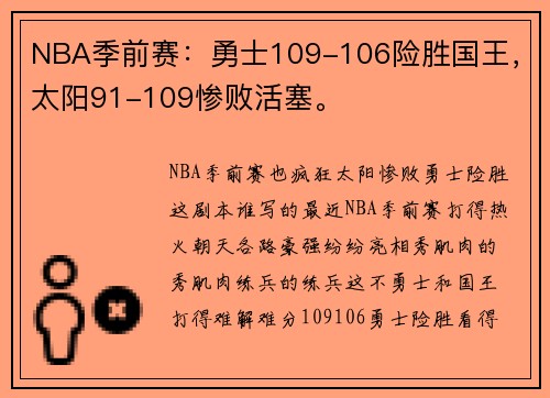 NBA季前赛：勇士109-106险胜国王，太阳91-109惨败活塞。