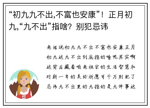 “初九九不出,不富也安康”！正月初九,“九不出”指啥？别犯忌讳