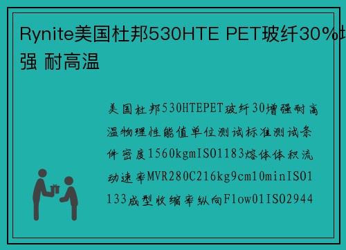 Rynite美国杜邦530HTE PET玻纤30%增强 耐高温