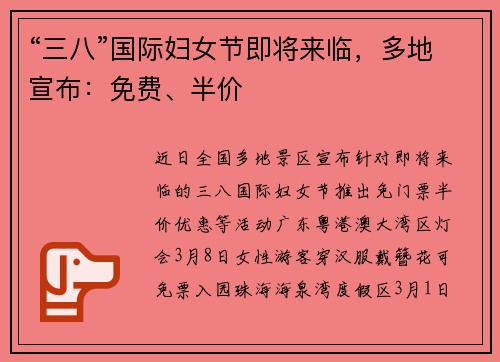 “三八”国际妇女节即将来临，多地宣布：免费、半价