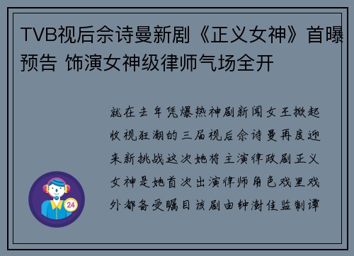 TVB视后佘诗曼新剧《正义女神》首曝预告 饰演女神级律师气场全开