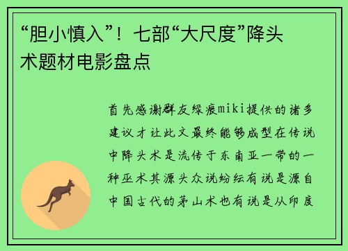 “胆小慎入”！七部“大尺度”降头术题材电影盘点