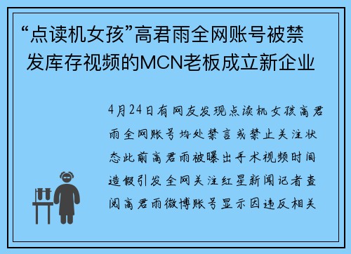 “点读机女孩”高君雨全网账号被禁 发库存视频的MCN老板成立新企业