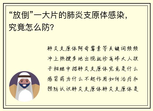 “放倒”一大片的肺炎支原体感染，究竟怎么防？