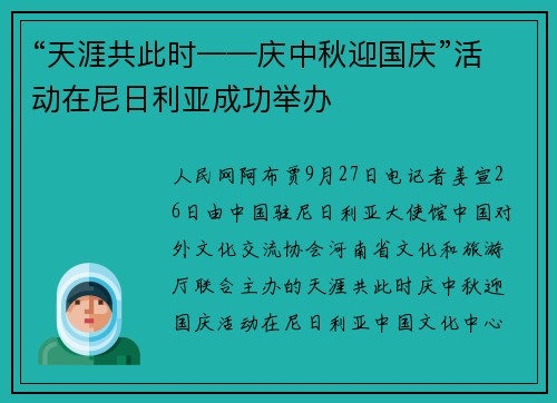 “天涯共此时——庆中秋迎国庆”活动在尼日利亚成功举办