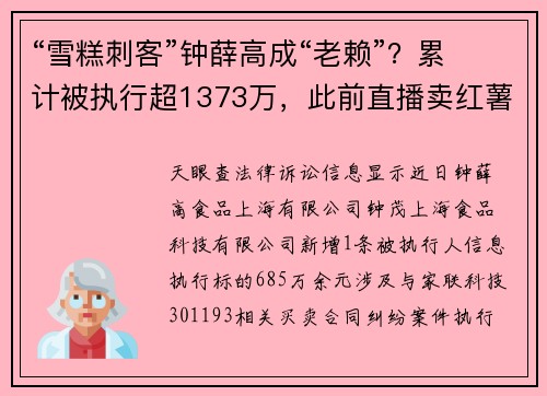 “雪糕刺客”钟薛高成“老赖”？累计被执行超1373万，此前直播卖红薯被指“红薯刺客”