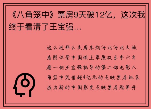 《八角笼中》票房9天破12亿，这次我终于看清了王宝强…