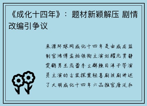《成化十四年》：题材新颖解压 剧情改编引争议