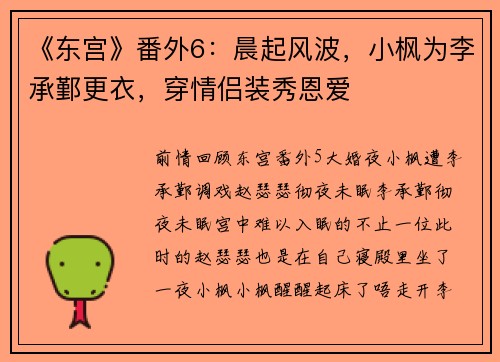 《东宫》番外6：晨起风波，小枫为李承鄞更衣，穿情侣装秀恩爱