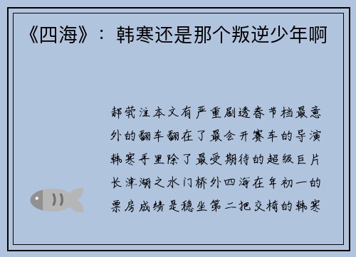《四海》：韩寒还是那个叛逆少年啊