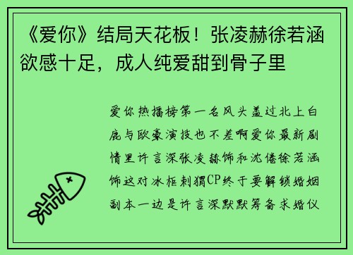 《爱你》结局天花板！张凌赫徐若涵欲感十足，成人纯爱甜到骨子里