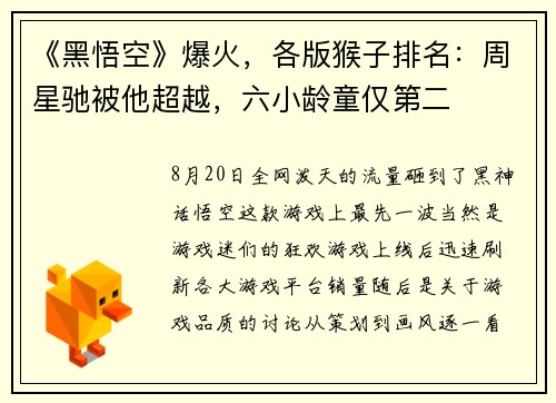 《黑悟空》爆火，各版猴子排名：周星驰被他超越，六小龄童仅第二